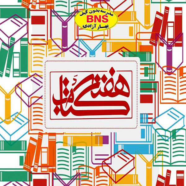 هفته کتاب و کتابخوانی مدرسه بدون کیف بهار آزادی اصفهان