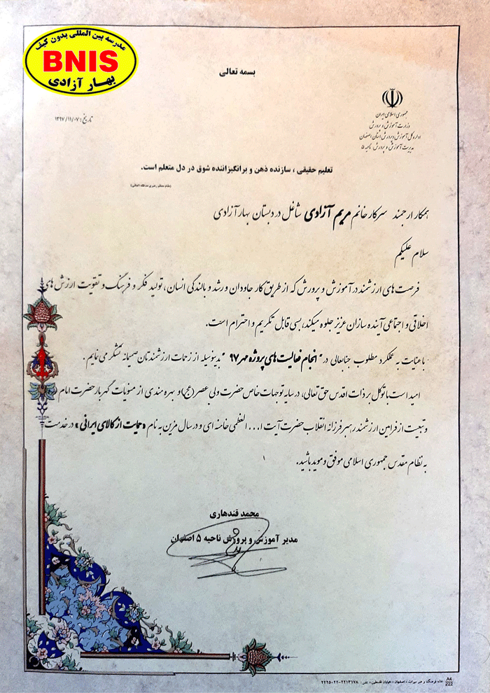 تقدیر نامه از سوی ریاست محترم اداره آموزش و پرورش ناحیه 5 اصفهان